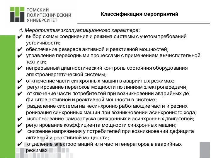 Классификация мероприятий 4. Мероприятия эксплуатационного характера: выбор схемы соединения и режима