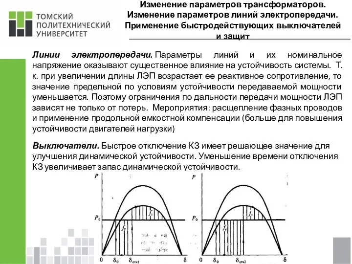 Изменение параметров трансформаторов. Изменение параметров линий электропередачи. Применение быстродействующих выключателей и