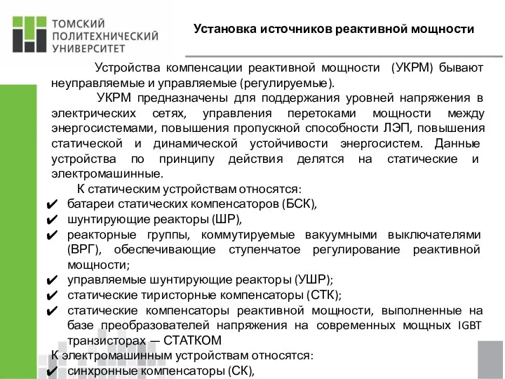 Установка источников реактивной мощности Устройства компенсации реактивной мощности (УКРМ) бывают неуправляемые