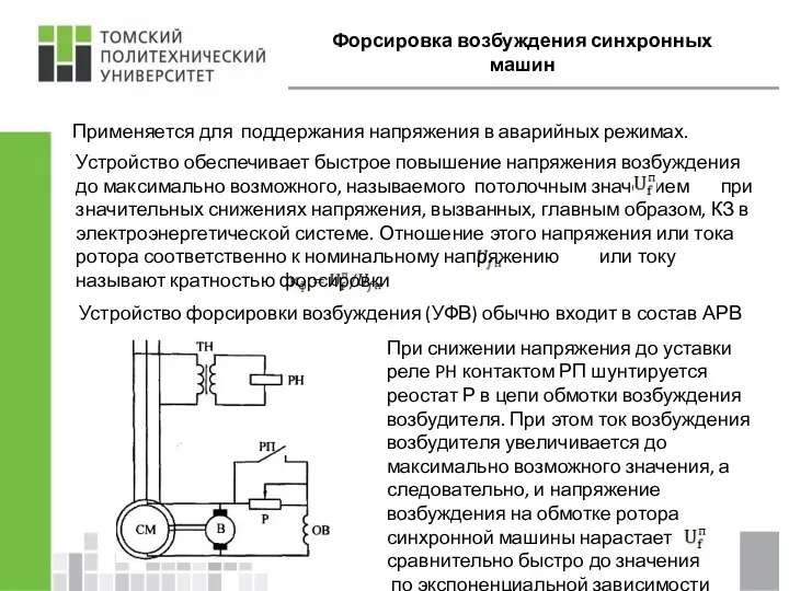 Форсировка возбуждения синхронных машин Применяется для поддержания напряжения в аварийных режимах.