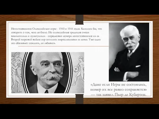 «Даже если Игры не состоялись, номер их все равно сохраняется» —