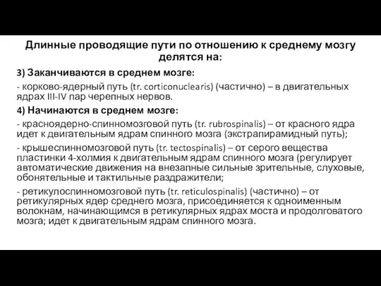 Длинные проводящие пути по отношению к среднему мозгу делятся на: 3)