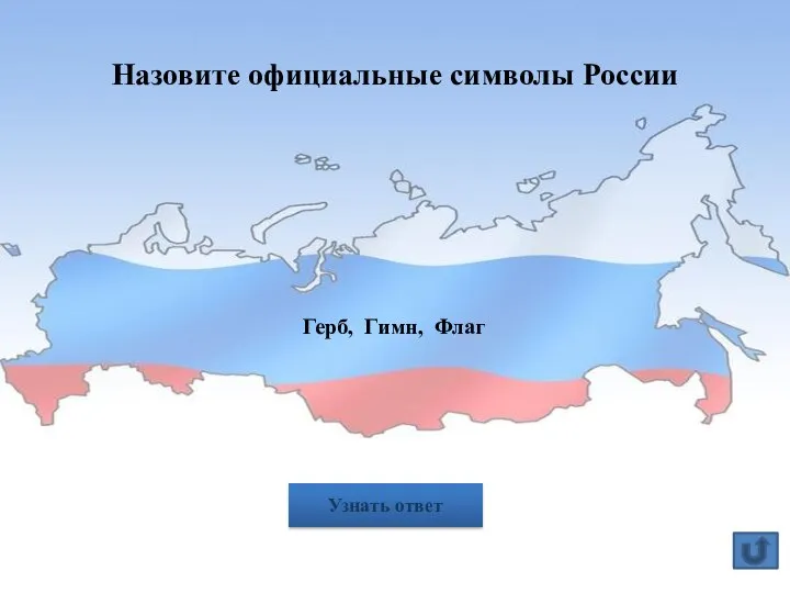 Назовите официальные символы России Узнать ответ Герб, Гимн, Флаг