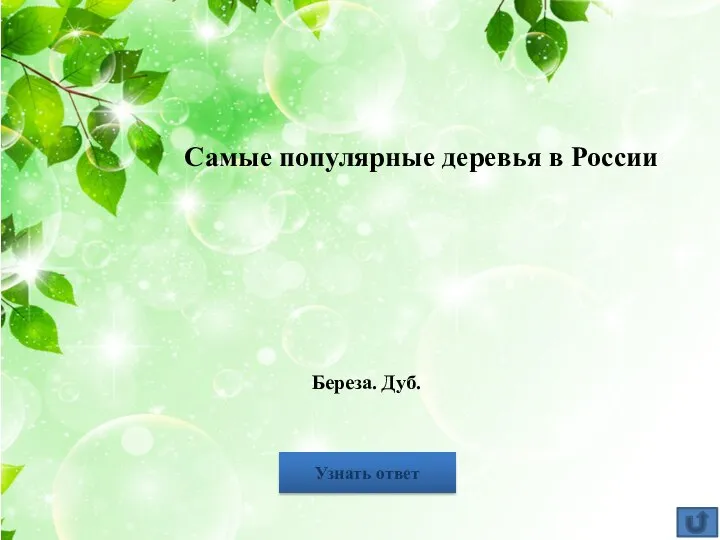 Самые популярные деревья в России Узнать ответ Береза. Дуб.