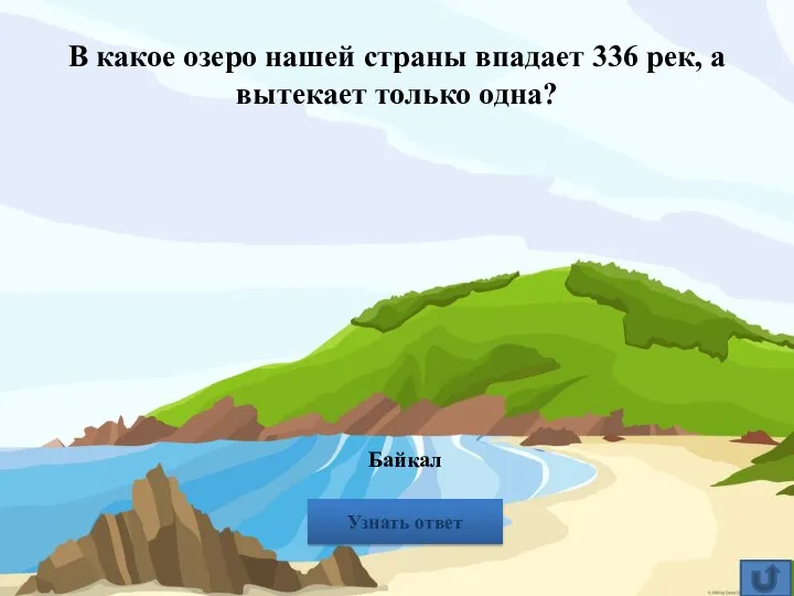 В какое озеро нашей страны впадает 336 рек, а вытекает только одна? Узнать ответ Байкал