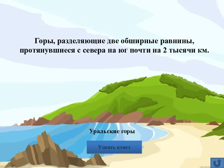 Горы, разделяющие две обширные равнины, протянувшиеся с севера на юг почти