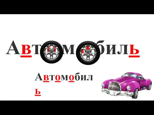 Авт о м о биль Автомобиль