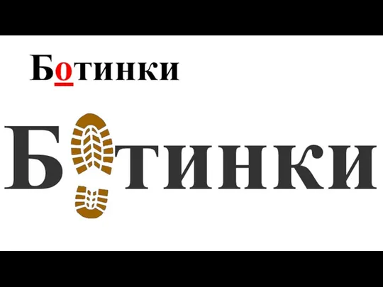 Ботинки Б тинки