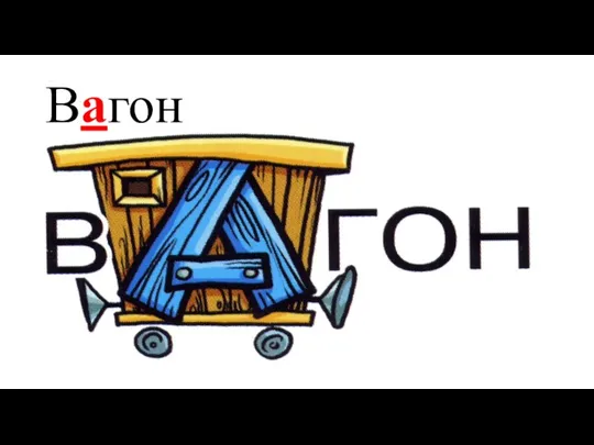 Вагон