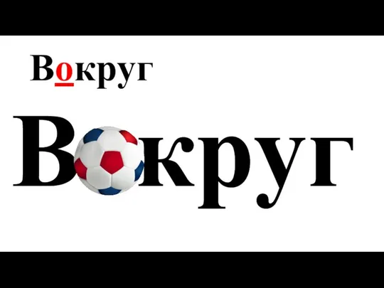 Вокруг Вокруг