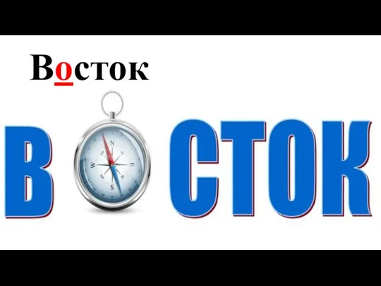 Восток