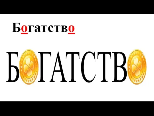 Богатство