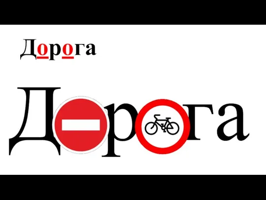 Дорога Дорога