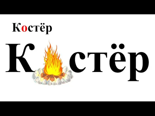 Костёр К стёр