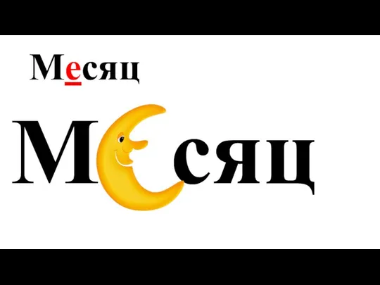 Месяц М сяц