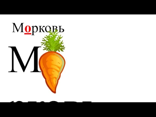 Морковь М рковь