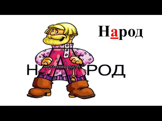 Народ