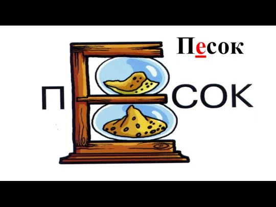 Песок