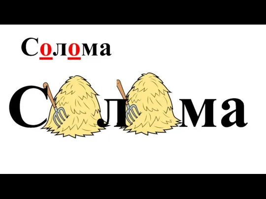 Солома С л ма