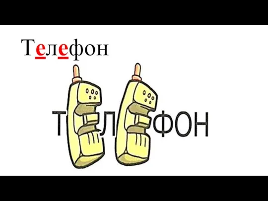 Телефон