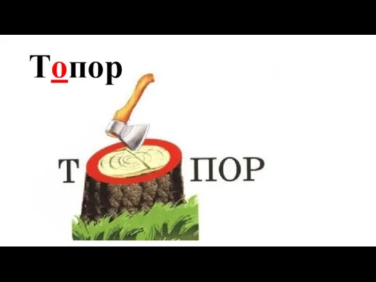 Топор