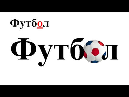 Футбол Футб л