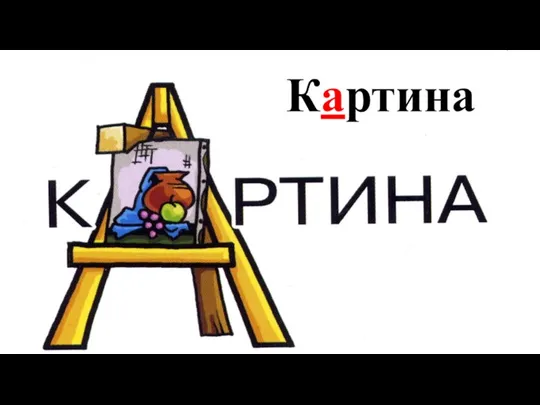 Картина