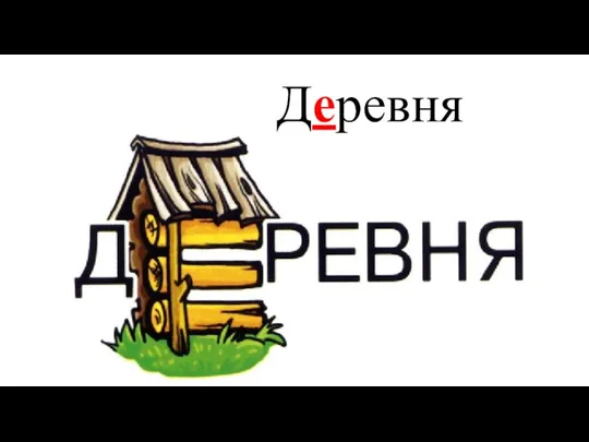 Деревня