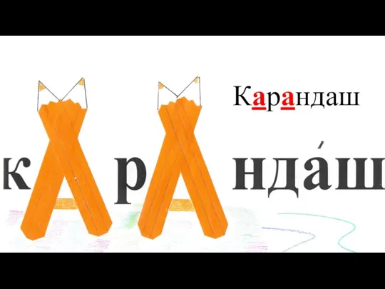 Карандаш