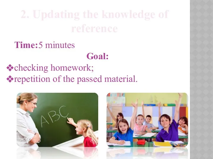 2. Updating the knowledge of reference Time:5 minutes Goal: checking homework; repetition of the passed material.