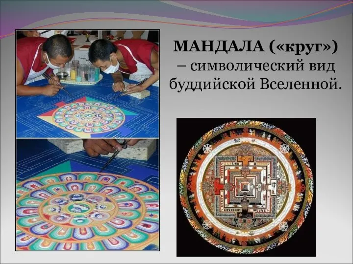 МАНДАЛА («круг») – символический вид буддийской Вселенной.