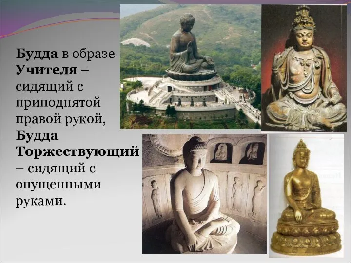 Будда в образе Учителя – сидящий с приподнятой правой рукой, Будда