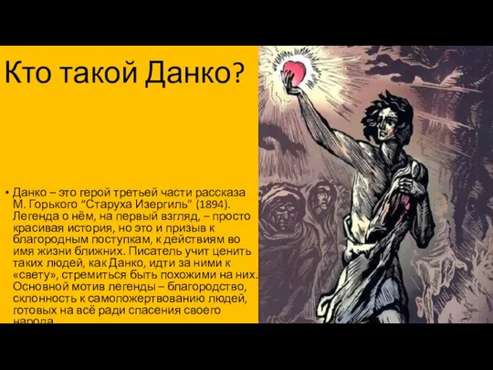 Кто такой Данко? Данко – это герой третьей части рассказа М.