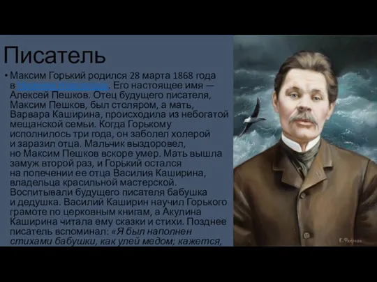 Писатель Максим Горький родился 28 марта 1868 года в Нижнем Новгороде.