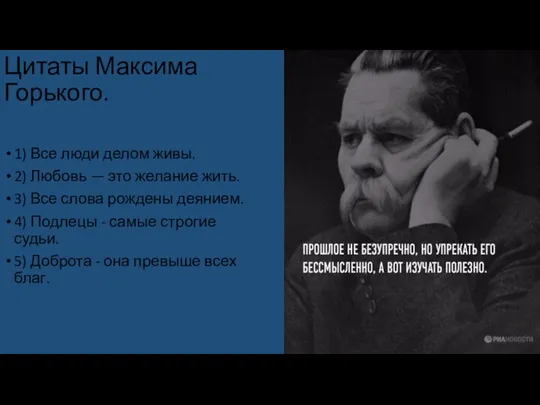 Цитаты Максима Горького. 1) Все люди делом живы. 2) Любовь —