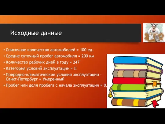 Исходные данные Списочное количество автомобилей = 100 ед. Средне суточный пробег