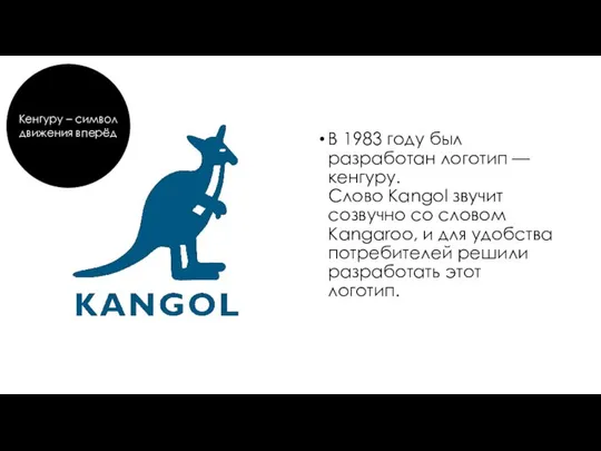 В 1983 году был разработан логотип — кенгуру. Слово Kangol звучит