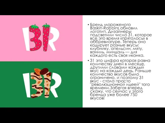 Бренд мороженого Baskin-Robbins обновил логотип. Дизайнеры подсветили число 31, которое все