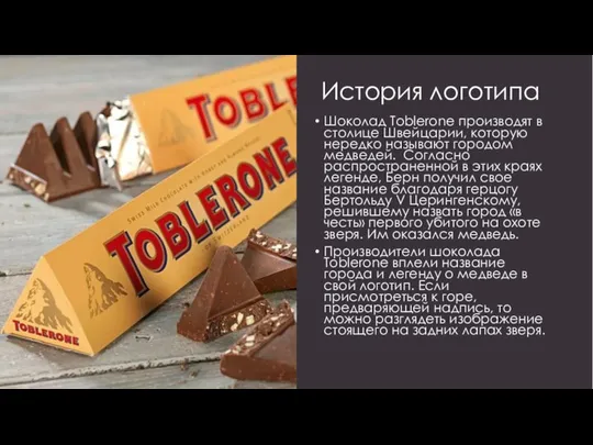 История логотипа Шоколад Toblerone производят в столице Швейцарии, которую нередко называют