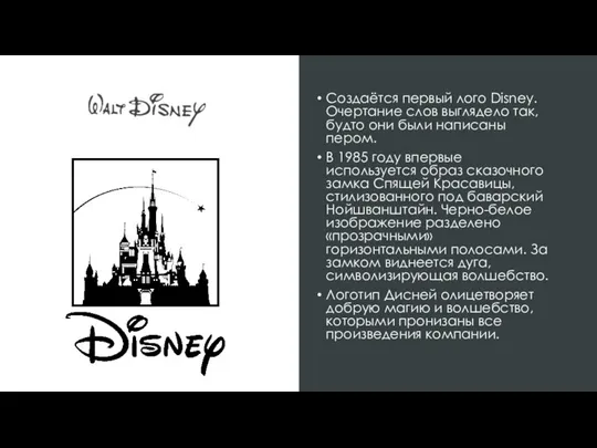 Создаётся первый лого Disney. Очертание слов выглядело так, будто они были