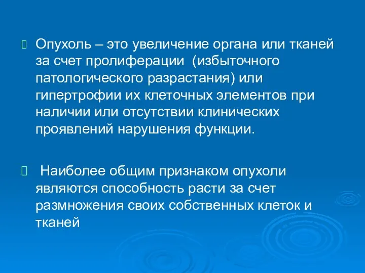 Опухоль – это увеличение органа или тканей за счет пролиферации (избыточного