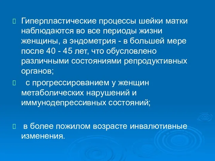 Гиперпластические процессы шейки матки наблюдаются во все периоды жизни женщины, а