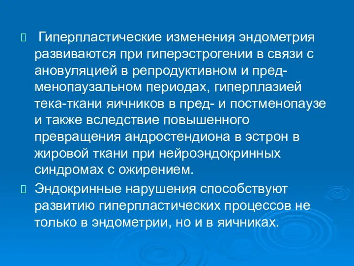 Гиперпластические изменения эндометрия развиваются при гиперэстрогении в связи с ановуляцией в