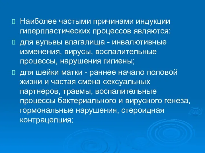 Наиболее частыми причинами индукции гиперпластических процессов являются: для вульвы влагалища -