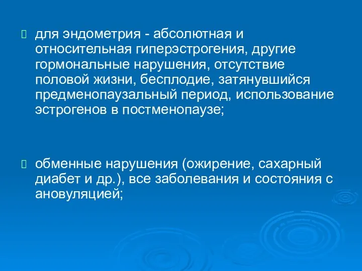 для эндометрия - абсолютная и относительная гиперэстрогения, другие гормональные нарушения, отсутствие