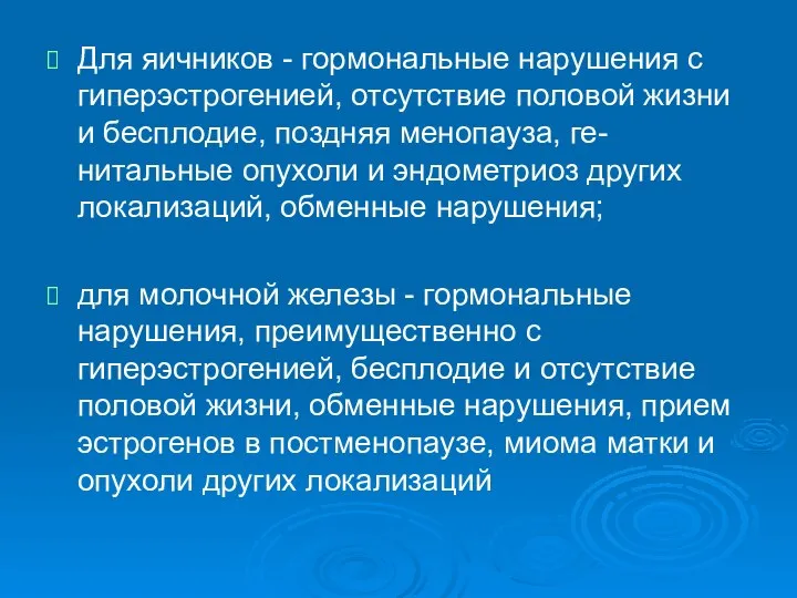 Для яичников - гормональные нарушения с гиперэстрогенией, отсутствие половой жизни и