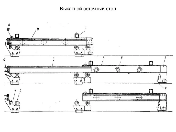 Выкатной сеточный стол