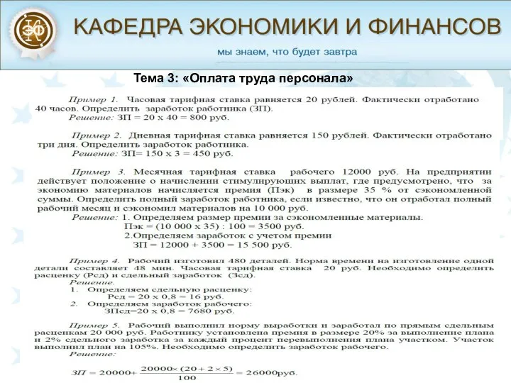 Тема 3: «Оплата труда персонала»