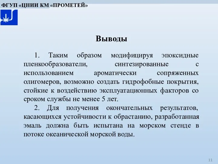 Выводы 1. Таким образом модифицируя эпоксидные пленкообразователи, синтезированные с использованием ароматически