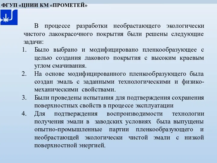 В процессе разработки необрастающего экологически чистого лакокрасочного покрытия были решены следующие